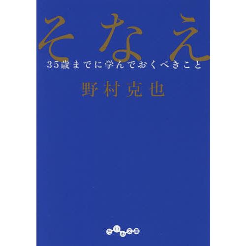 そなえ 35歳までに学んでおくべきこと/野村克也