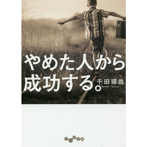 やめた人から成功する。/千田琢哉