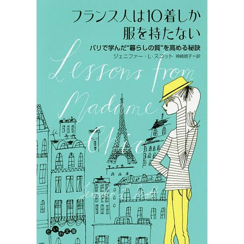 フランス人は10着しか服を持たない パリで学んだ“暮らしの質”を高める秘訣/ジェニファー・L・スコッ...