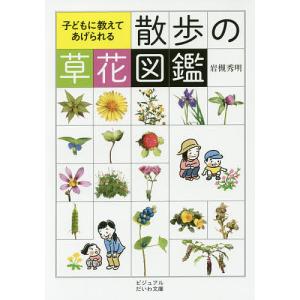 子どもに教えてあげられる散歩の草花図鑑/岩槻秀明｜boox