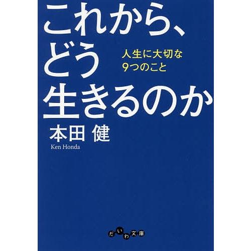 これから、どう生きるのか 人生に大切な9つのこと/本田健