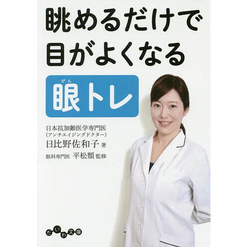 眺めるだけで目がよくなる眼トレ/日比野佐和子/平松類