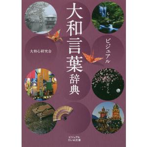 ビジュアル大和言葉辞典/大和心研究会