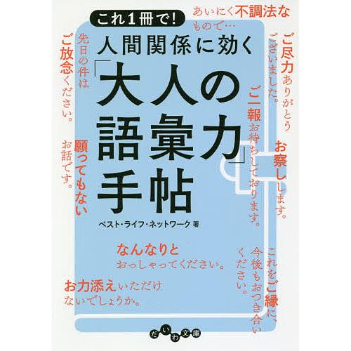 これ1冊で!人間関係に効く「大人の語彙力」手帖/ベスト・ライフ・ネットワーク