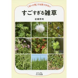「ぱっと見」では気づかないすごすぎる雑草/岩槻秀明