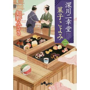 深川二幸堂菓子こよみ　２/知野みさき