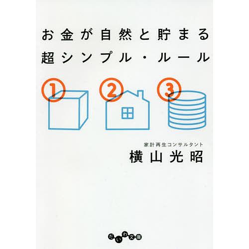 お金が自然と貯まる超シンプル・ルール/横山光昭