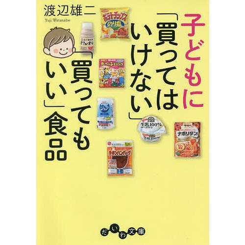 子どもに「買ってはいけない」「買ってもいい」食品/渡辺雄二