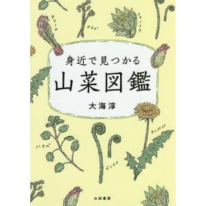 身近で見つかる山菜図鑑/大海淳