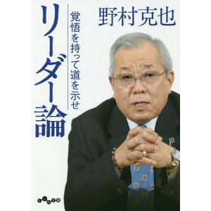 リーダー論　覚悟を持って道を示せ/野村克也