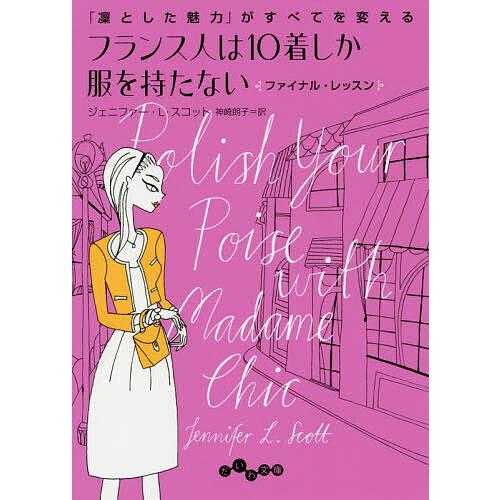 フランス人は10着しか服を持たないファイナル・レッスン/ジェニファー・L・スコット/神崎朗子