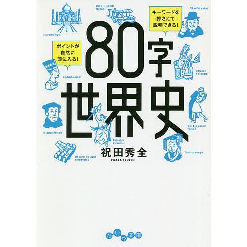 80字世界史/祝田秀全