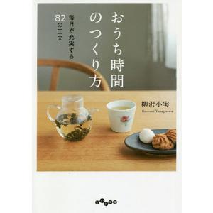 おうち時間のつくり方　毎日が充実する８２の工夫/柳沢小実