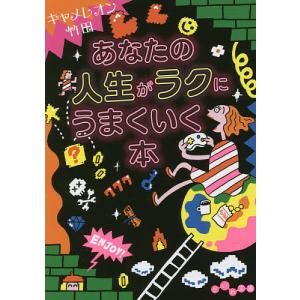 あなたの人生がラクにうまくいく本/キャメレオン竹田
