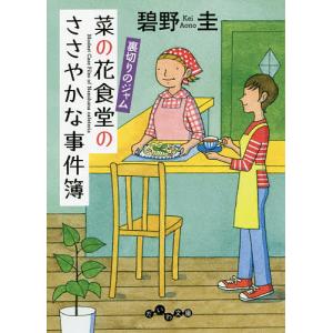 菜の花食堂のささやかな事件簿 〔4〕/碧野圭