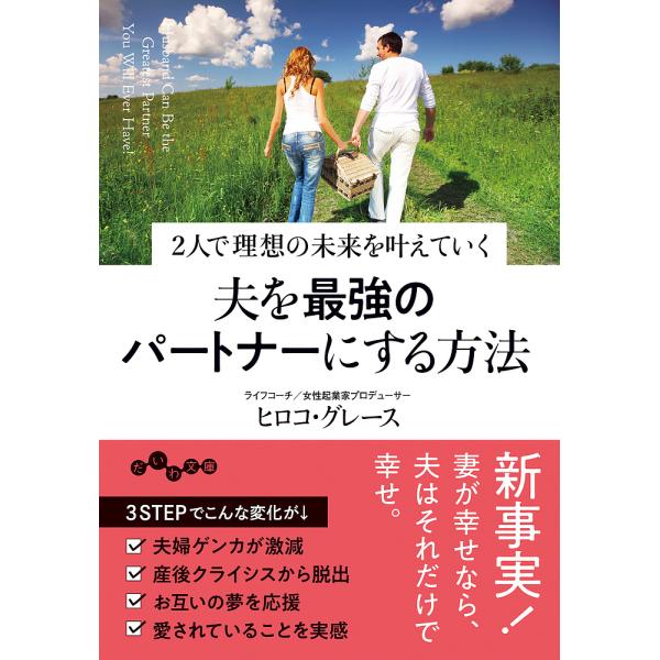 夫を最強のパートナーにする方法 2人で理想の未来を叶えていく/ヒロコ・グレース