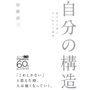 自分の構造 逃げの心理と言いわけの論理/加藤諦三