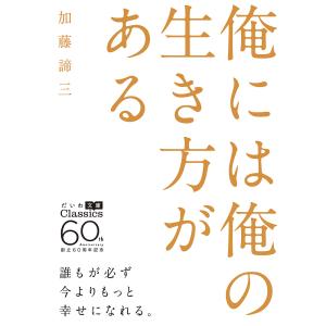 俺には俺の生き方がある/加藤諦三｜boox