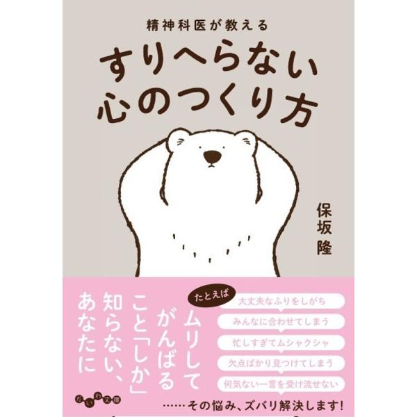 精神科医が教えるすりへらない心のつくり方/保坂隆
