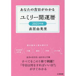 ユミリー開運暦 2021年版/直居由美里