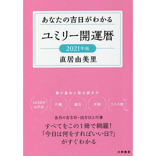 ユミリー開運暦 2021年版/直居由美里