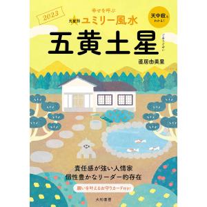 九星別ユミリー風水 2023-〔5〕/直居由美里｜boox