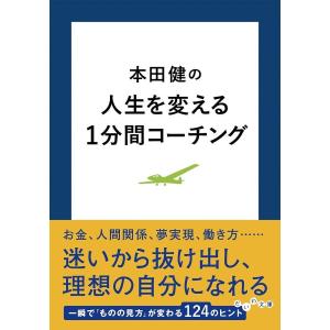 本田健の人生を変える1分間コーチング/本田健