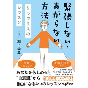 緊張しない・あがらない方法　リラックスのレッスン/鴻上尚史