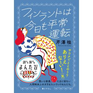 フィンランドは今日も平常運転/芹澤桂