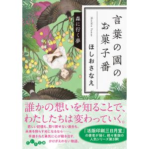 言葉の園のお菓子番 〔3〕/ほしおさなえ