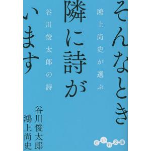 そんなとき隣に詩がいます 鴻上尚史が選ぶ谷川俊太郎の詩/谷川俊太郎/鴻上尚史