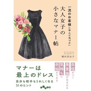 大人女子の小さなマナー帖 一流のお客様に学んだ気づかい/横田真由子