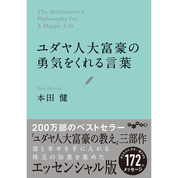 ユダヤ人大富豪の勇気をくれる言葉/本田健