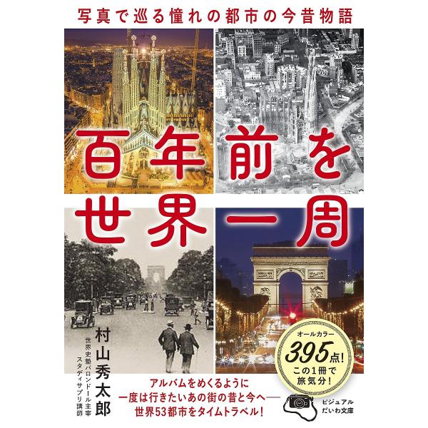 百年前を世界一周 写真で巡る憧れの都市の今昔物語/村山秀太郎
