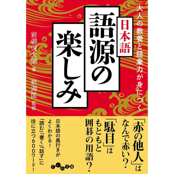 大人の教養と語彙力が身につく日本語語源の楽しみ/岩淵悦太郎/岩淵匡