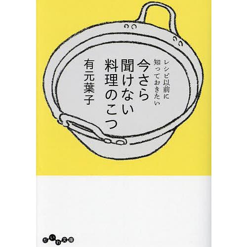 今さら聞けない料理のこつ レシピ以前に知っておきたい/有元葉子