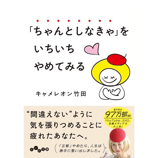 〔予約〕「ちゃんとしなきゃ」をいちいちやめてみる /キャメレオン竹田