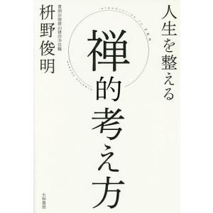 人生を整える禅的考え方/枡野俊明