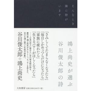 そんなとき隣に詩がいます　鴻上尚史が選ぶ谷川俊太郎の詩/谷川俊太郎/鴻上尚史