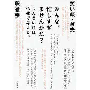 みんな、忙しすぎませんかね? しんどい時は仏教で考える。/釈徹宗/笑い飯・哲夫｜boox