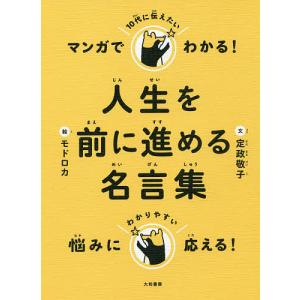 マンガでわかる!10代に伝えたい人生を前に進める名言集/定政敬子/モドロカ｜boox