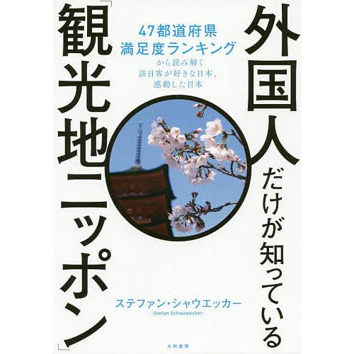 外国人だけが知っている「観光地ニッポン」 47都道府県満足度ランキングから読み解く訪日客が好きな日本...