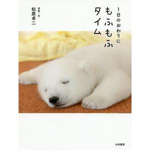 1日のおわりにもふもふタイム/松原卓二