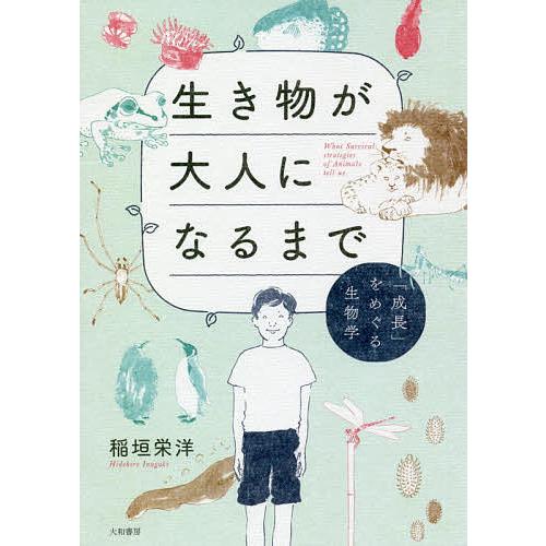 生き物が大人になるまで 「成長」をめぐる生物学/稲垣栄洋