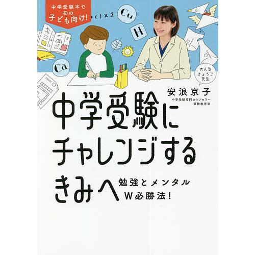 中学受験にチャレンジするきみへ 勉強とメンタルW必勝法!/安浪京子