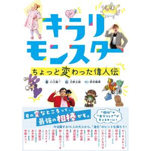 キラリモンスターちょっと変わった偉人伝/小川凜一/大野太郎