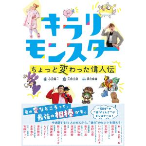 キラリモンスターちょっと変わった偉人伝/小川凜一/大野太郎｜boox