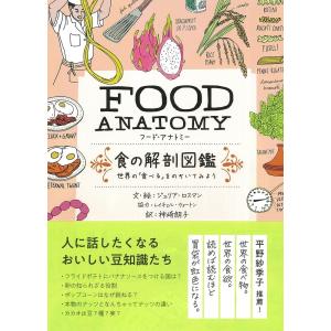 FOOD ANATOMY食の解剖図鑑 世界の「食べる」をのぞいてみよう/ジュリア・ロスマン/・絵神崎朗子｜boox