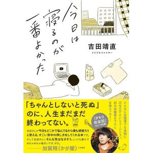 今日は寝るのが一番よかった/吉田靖直