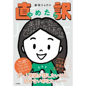 直訳やめたら英語が一気にできるようになった私の話/岩田リョウコ｜boox